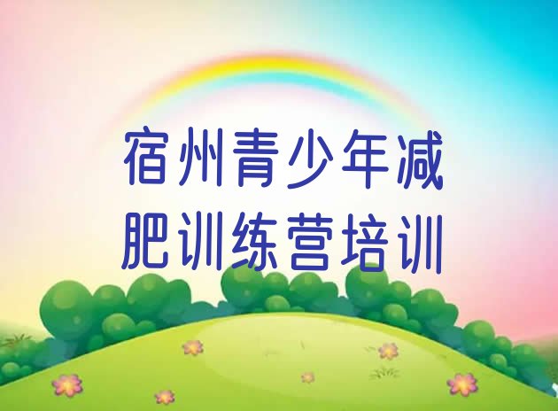 十大宿州哪个减肥训练营排名前五排行榜