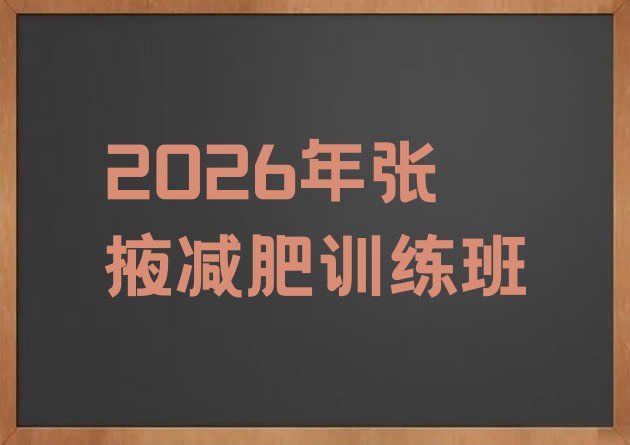 十大2026年张掖减肥训练班排行榜