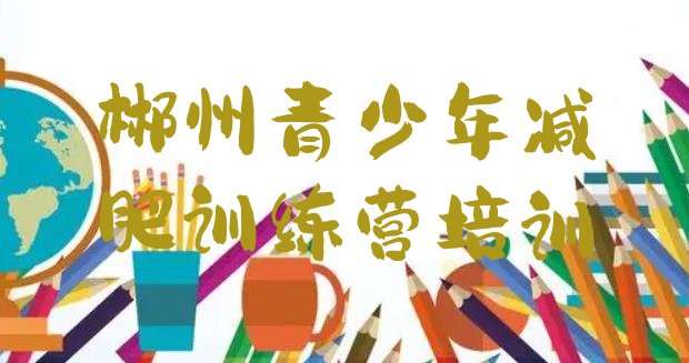 十大2026年郴州减肥达人训练营价格排行榜