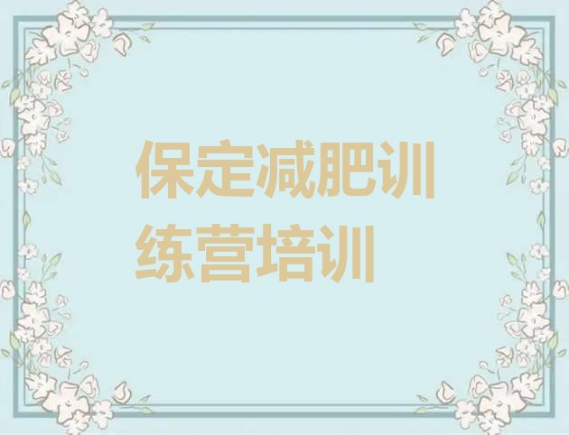 十大2026年保定减肥营训练实力排名名单排行榜