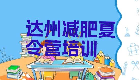 十大达州减肥训练营一般多少钱排行榜