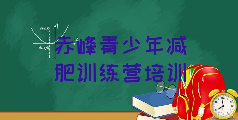 十大2026年赤峰集体减肥训练营排名前十排行榜