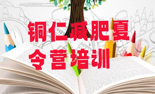 十大铜仁万山区减肥封闭训练营实力排名名单排行榜
