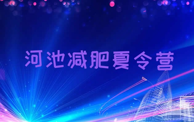 十大2026年河池封闭式的减肥训练营排行榜