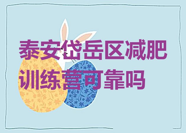 十大泰安岱岳区减肥训练营可靠吗排行榜