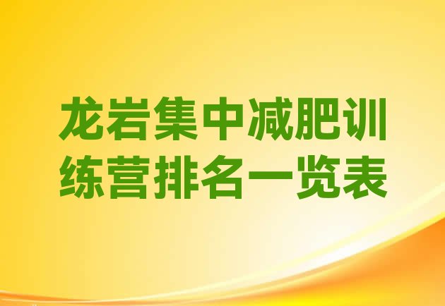 十大龙岩集中减肥训练营排名一览表排行榜