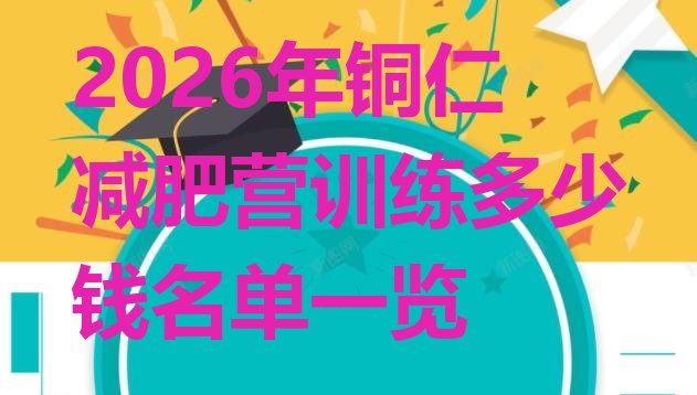 十大2026年铜仁减肥营训练多少钱名单一览排行榜