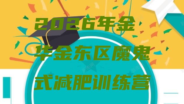 十大2026年金华金东区魔鬼式减肥训练营排行榜