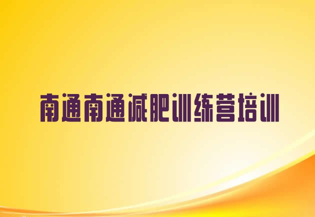 十大南通训练营减肥推荐一览排行榜