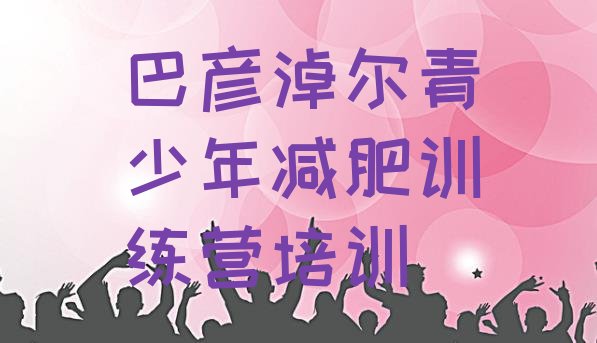 十大2026年巴彦淖尔封闭减肥训练营哪里好排名前五排行榜