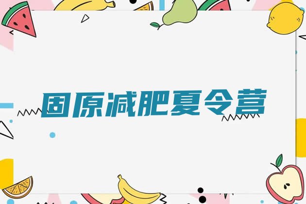 十大固原减肥班训练营实力排名名单排行榜