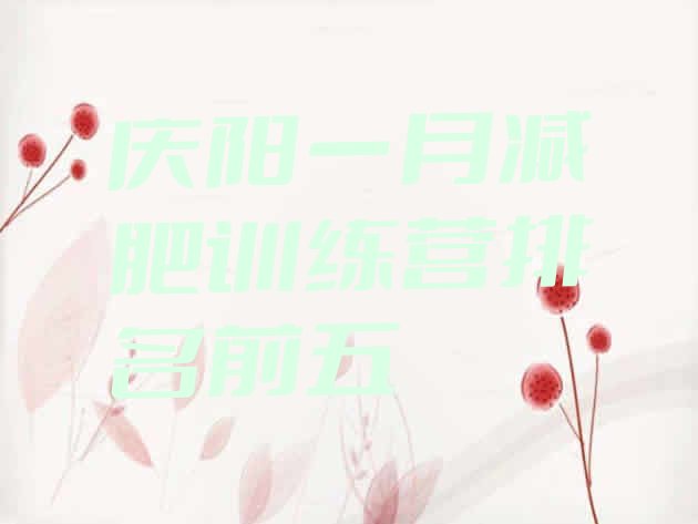 十大庆阳一月减肥训练营排名前五排行榜