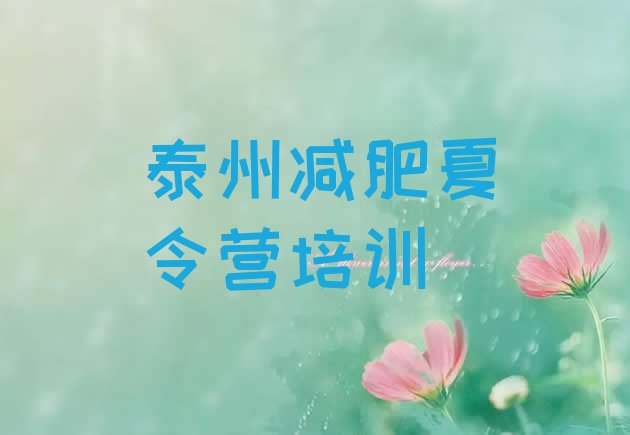 十大泰州一个月减肥训练营名单更新汇总排行榜