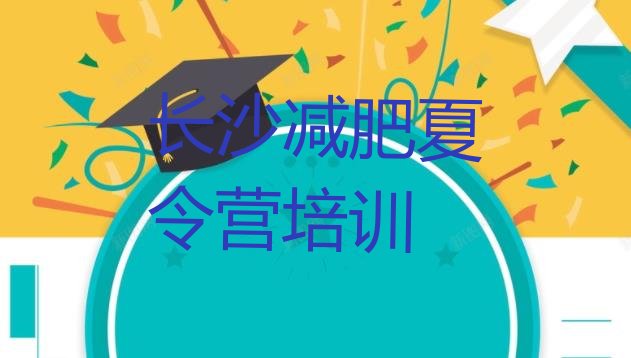 十大2026年长沙望城区有名的减肥训练营十大排名排行榜