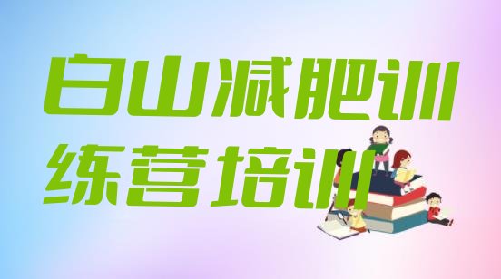 十大白山全封闭减肥集训营排名前十排行榜