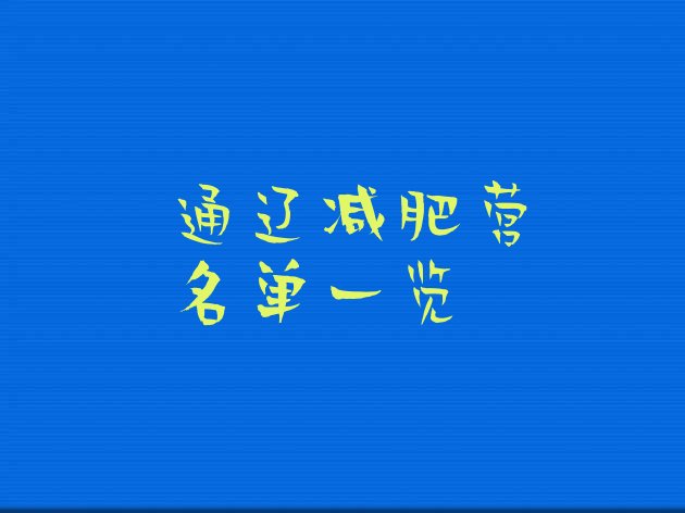 十大通辽减肥营名单一览排行榜