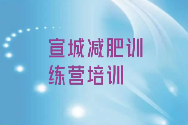 十大2026年宣城减肥瘦身训练营排行榜