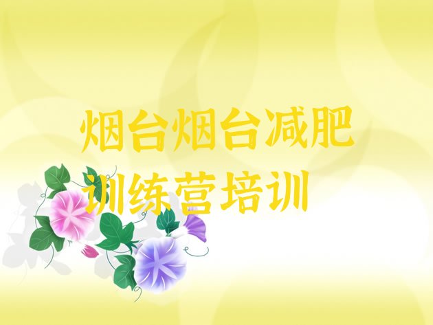 十大烟台芝罘区学生减肥训练营推荐一览排行榜