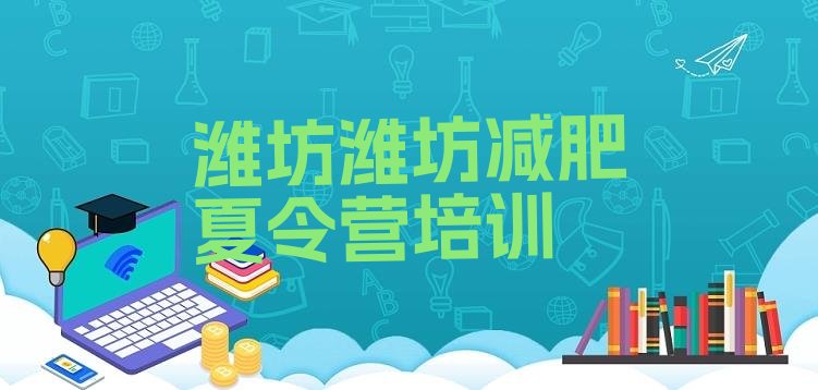十大2026年潍坊便宜的减肥训练营排名前十排行榜