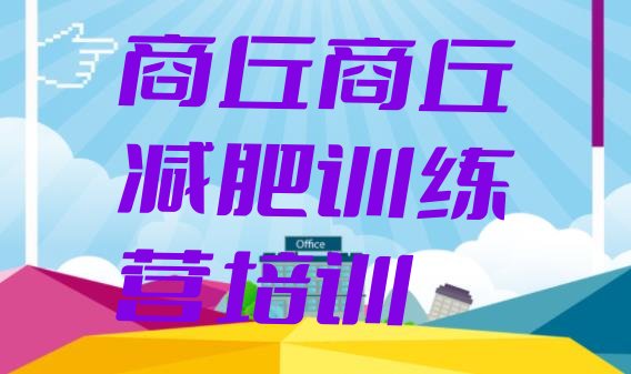 十大商丘减肥达人训练营收费排名前十排行榜