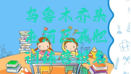 十大乌鲁木齐头屯河区减肥训练营报名排行榜