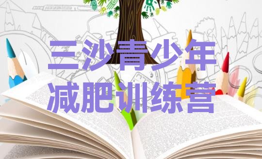 十大三沙哪的封闭减肥训练营好实力排名名单排行榜