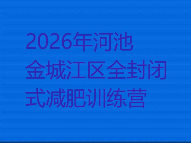 十大2026年河池金城江区全封闭式减肥训练营排行榜