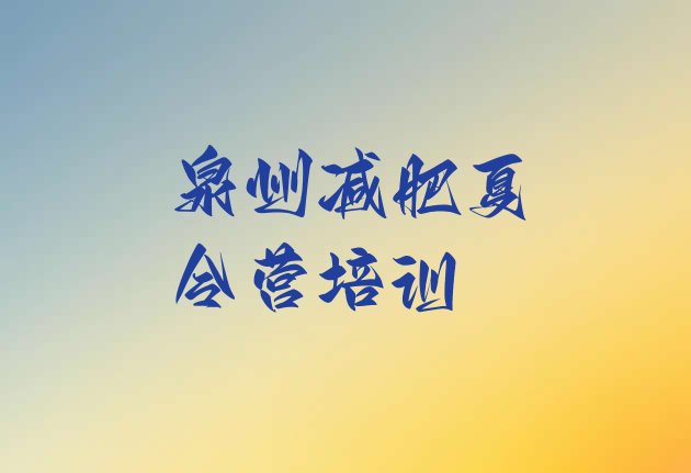 十大泉州泉港区减肥训练营价格排名排行榜
