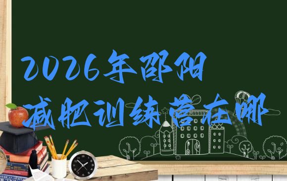 十大2026年邵阳减肥训练营在哪排行榜