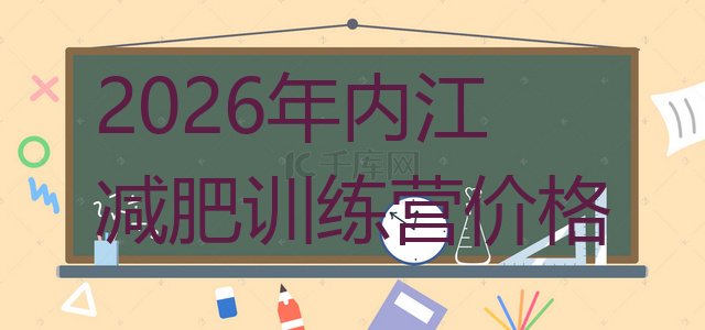 十大2026年内江减肥训练营价格排行榜
