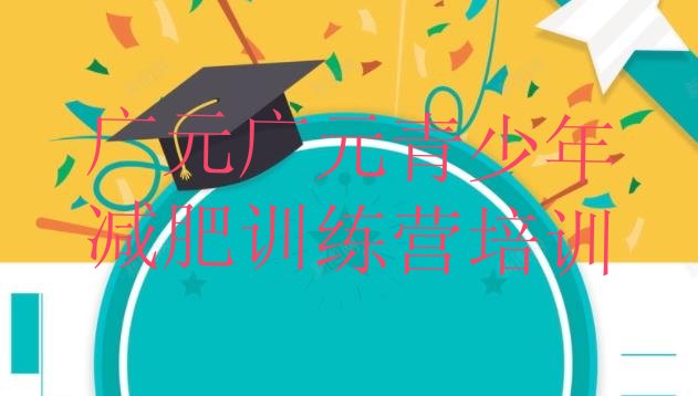 十大2026年广元达人减肥训练营排行榜