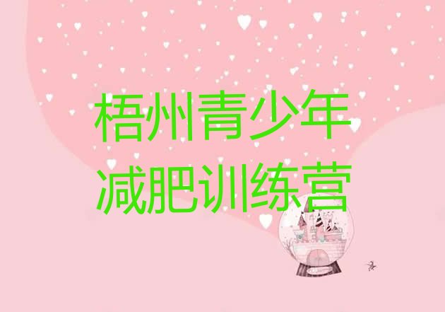 十大梧州减肥营费用名单更新汇总排行榜