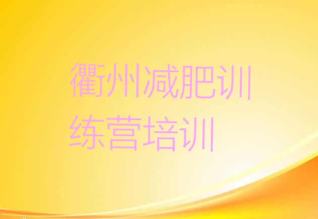 十大2026年衢州健康减肥训练营排行榜