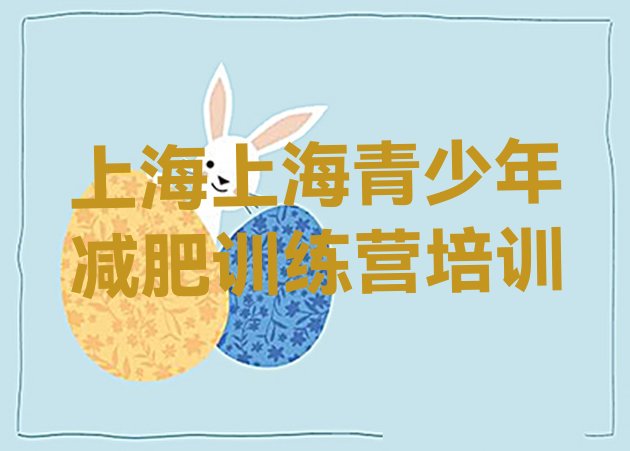 十大上海虹口区封闭减肥训练营便宜排行榜