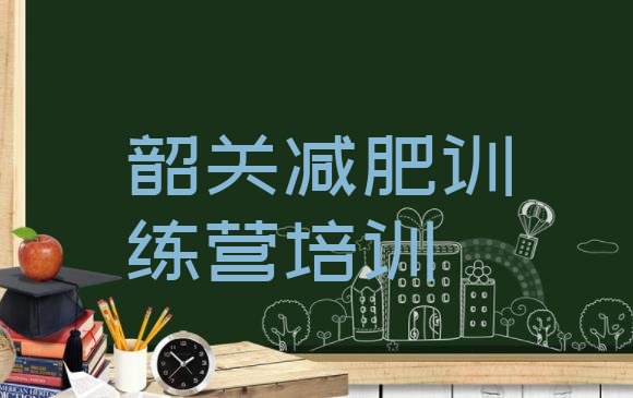 十大2026年韶关减肥训练班名单更新汇总排行榜