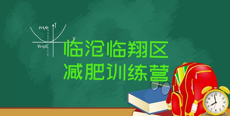 十大2026年临沧临翔区有没有减肥的训练营排行榜