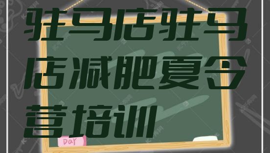 十大2026年驻马店魔鬼减肥训练营全封闭的减肥训练营十大排名排行榜