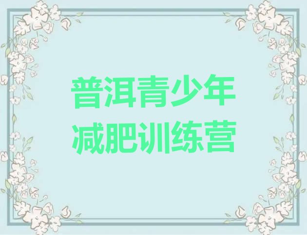 十大2026年普洱减肥封闭式训练营排行榜