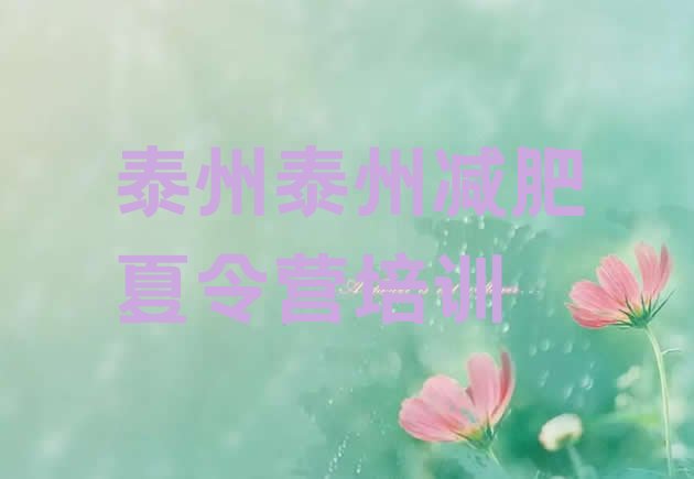 十大2026年泰州减肥营费用实力排名名单排行榜