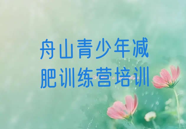 十大舟山减肥训练营有用吗排行榜