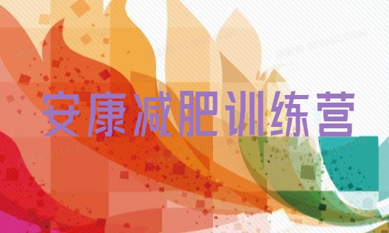 十大安康减肥训练营要多少钱排行榜