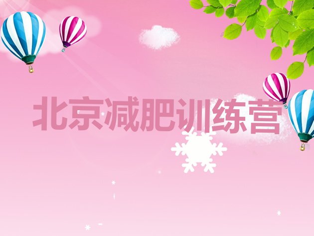 十大2026年北京减肥营价格排名一览表排行榜