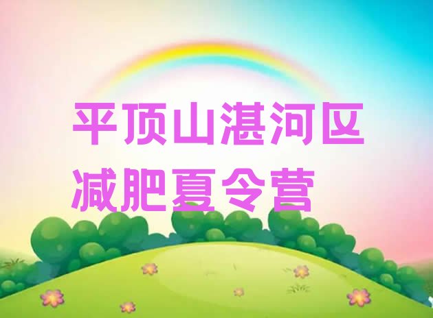 十大平顶山湛河区训练营减肥多少钱排名前十排行榜