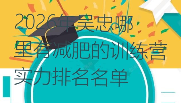 十大2026年吴忠哪里有减肥的训练营实力排名名单排行榜