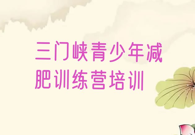 十大2026年三门峡哪有减肥训练营排行榜