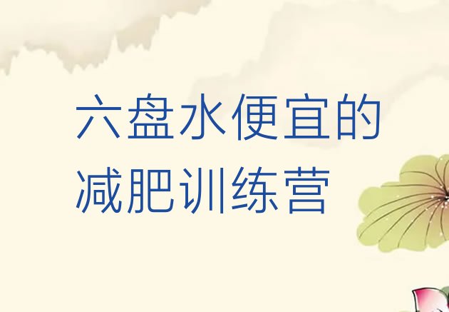 十大六盘水便宜的减肥训练营排行榜