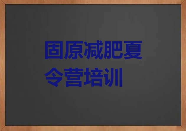 十大固原原州区有没有减肥的训练营排行榜
