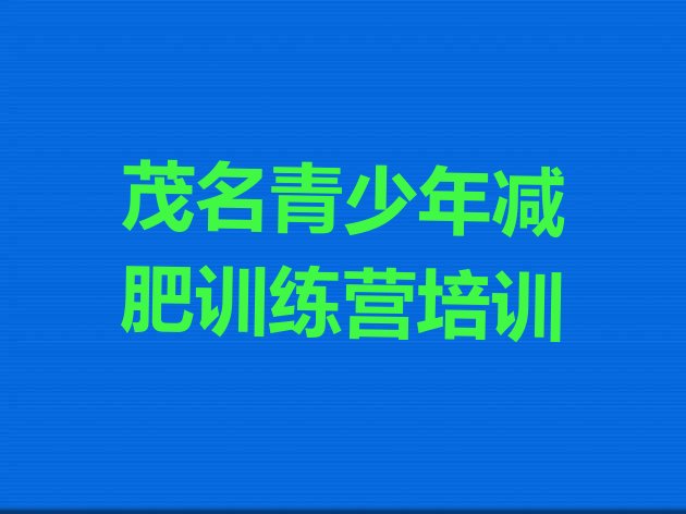 十大2026年茂名减肥集训营排名前十排行榜