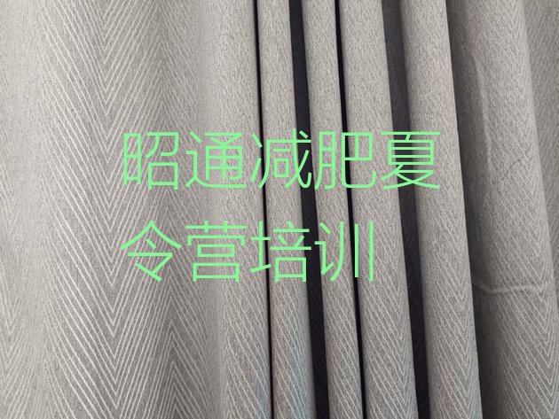 十大2026年昭通哪的封闭减肥训练营好排行榜