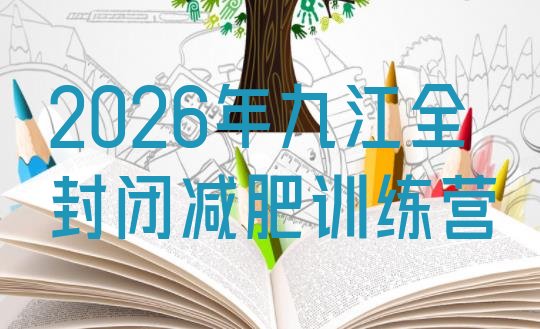 十大2026年九江全封闭减肥训练营排行榜